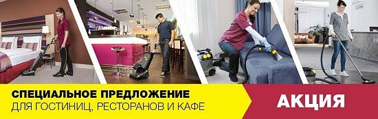 Уборочная техника Керхер для HORECA