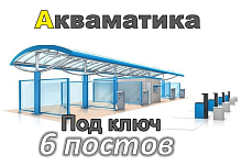 фото Комплект оборудования МСО на 6 постов